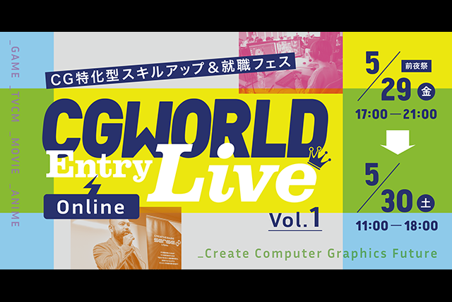 就職・スキルアップのオンラインフェス『CGWORLD Entry Live Online』5/30まとめ
