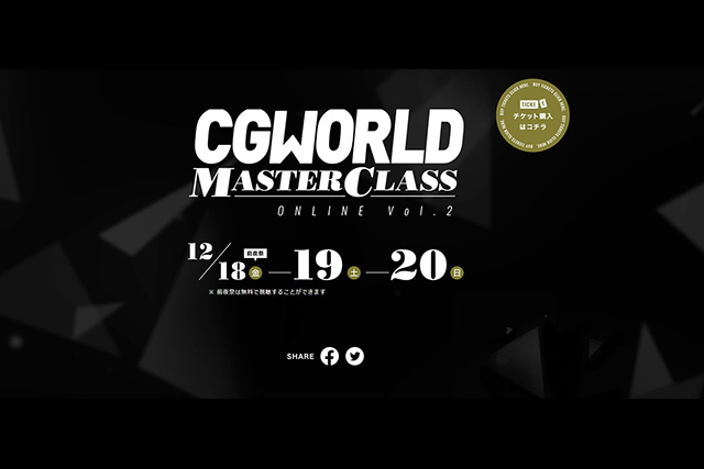 第一線で活躍するCGクリエイター15名が一堂に集う。「CGWORLD MASTER CLASS ONLINE Vol.2」 レビュー