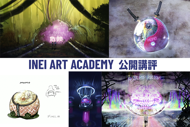 独創的なコンセプトアートを生むアイデアと画力を得るには？「INEI ART ACADEMY 公開講評」 〜CGWORLD JAM ONLINE Vol.3（2）