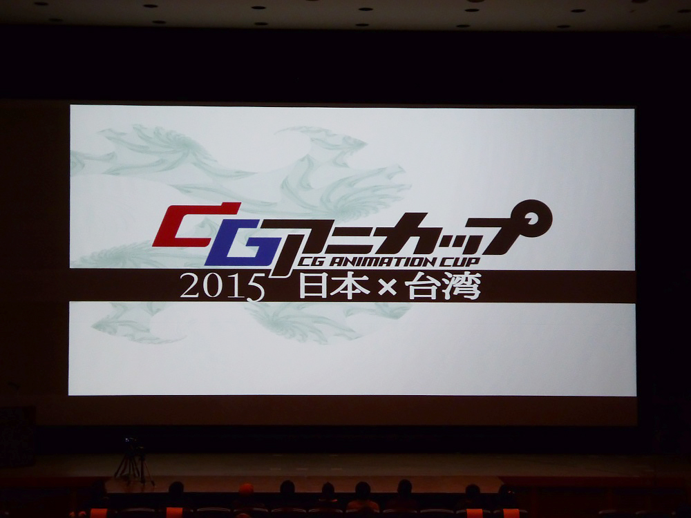 大将戦はギャグ作品対決、「CGアニカップ2015 日本×台湾」京都で開催