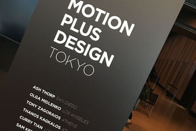 第一線のモーショングラフィックスデザイナーが集結した「Motion Plus Design TOKYO 2019」ゲスト講演全紹介