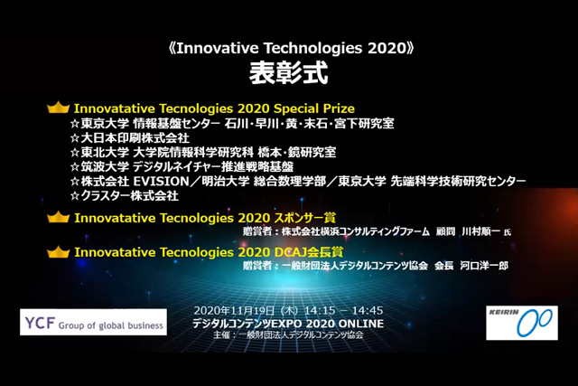 「Digital Content EXPO 2020 Online Innovative Technologies 2020」表彰式