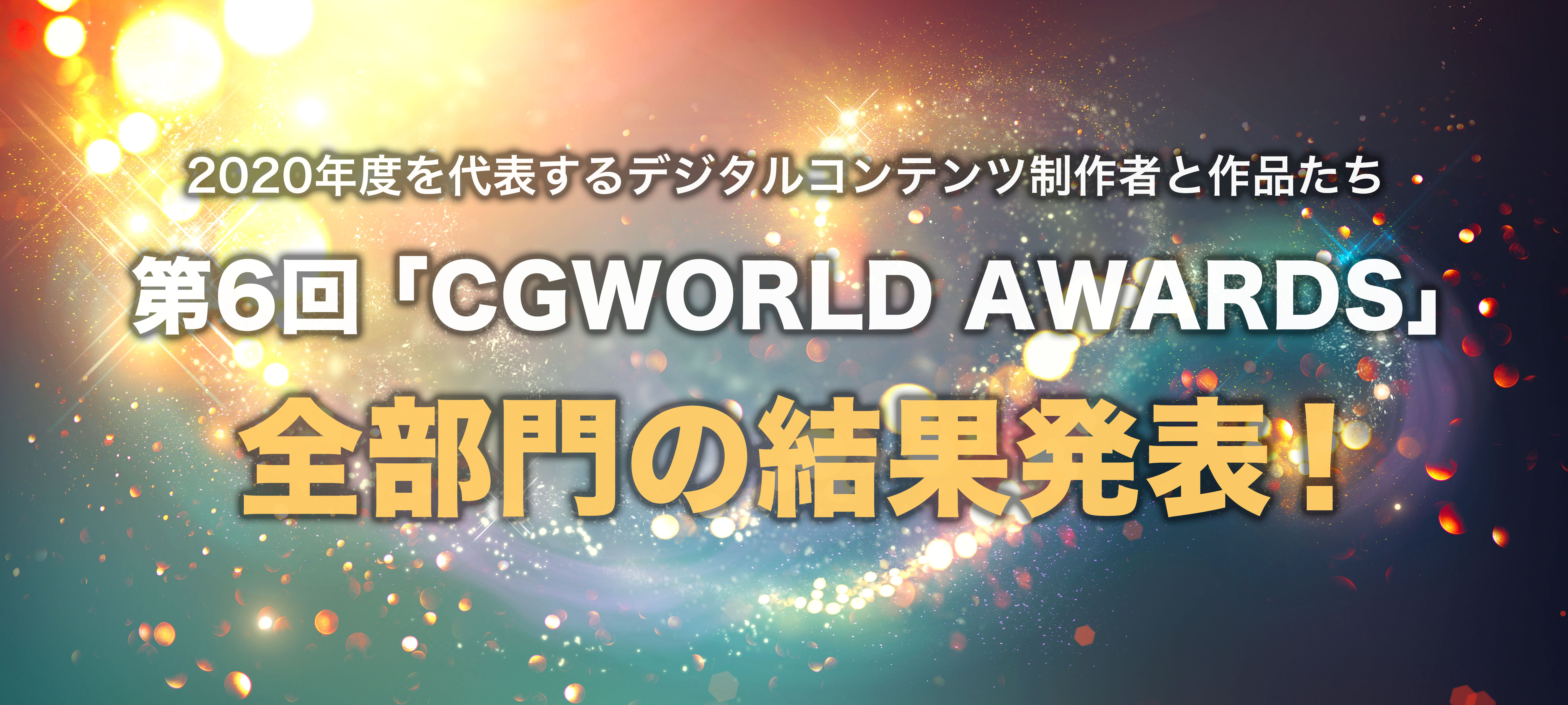 第6回（2020年度）「CGWORLD AWARDS」大賞ならびに各賞の結果を発表！