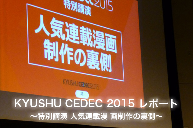 『キングダム』原 泰久氏が「KYUSHU CEDEC 2015」で母校に凱旋。松山洋氏（サイバーコネクトツー代表取締役）と対談