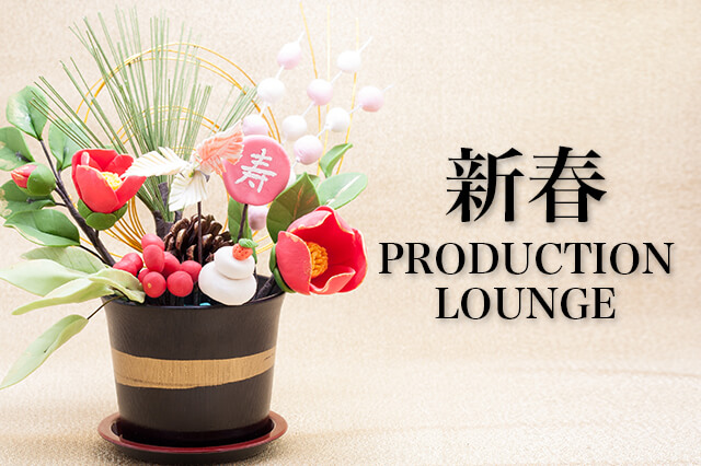 ［新春PRODUCTION LOUNGE］2016年の抱負＜3＞