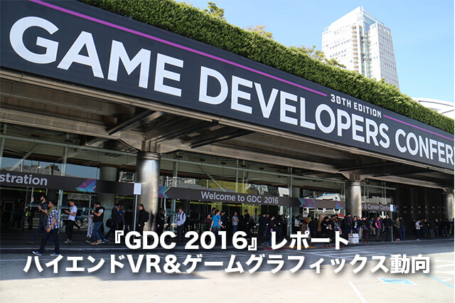 GDC2016に見るハイエンドVR＆ゲームグラフィックス動向
