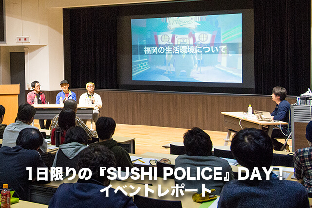 企画 アニメーション コンポジットまで徹底解説 1日限りの Sushi Police Day イベントレポート 特集 Cgworld Jp