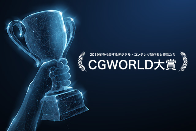 第5回（2019年度）「CGWORLD AWARDS」の大賞ならびに各部門の最優秀賞を発表！
