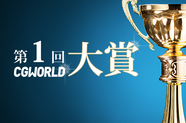 『CGWORLD大賞2015』の大賞を発表！第1回目の大賞に選ばれたのは・・・？