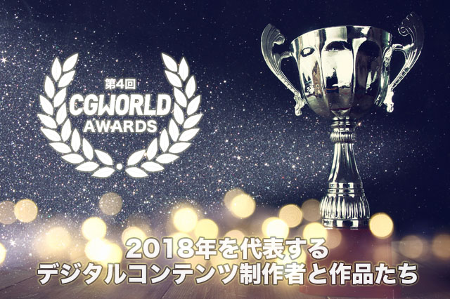 第4回（2018年度）「CGWORLD AWARDS」の大賞ならびに各部門の最優秀賞を発表！