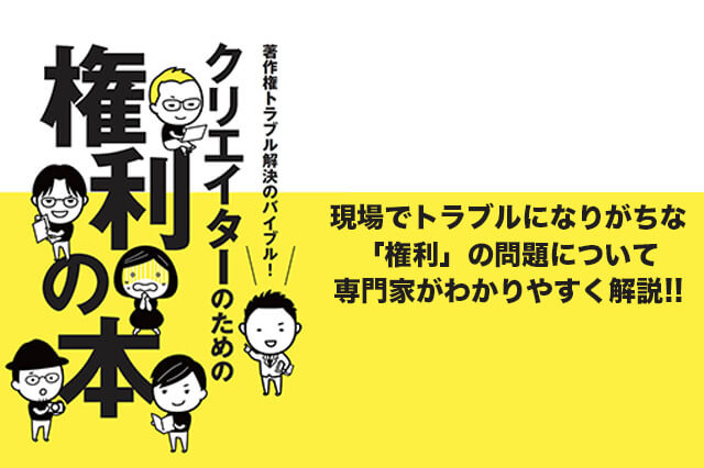 現場でトラブルになりがちな権利の問題を解決！ 写真などの素材から 