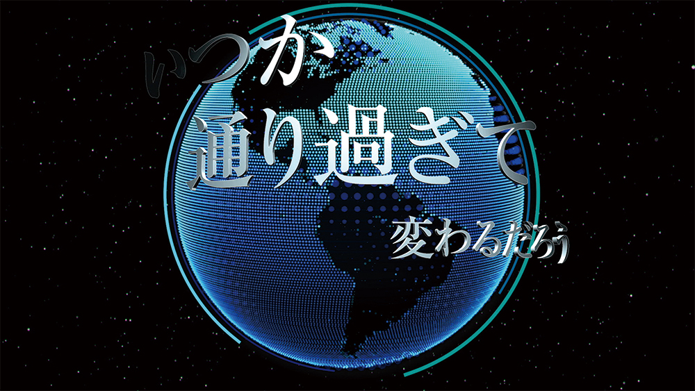 8K×S3D×22.2ch立体音響『Aoi - 碧 - サカナクション』