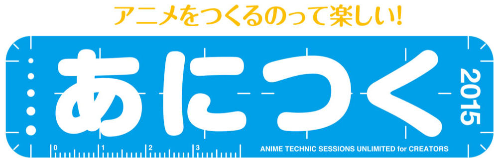 アニメCGに特化したカンファレンスが初開催「あにつく2015」