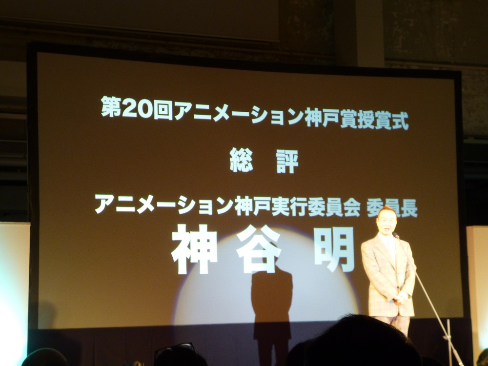 「第20回 アニメーション神戸」授賞式