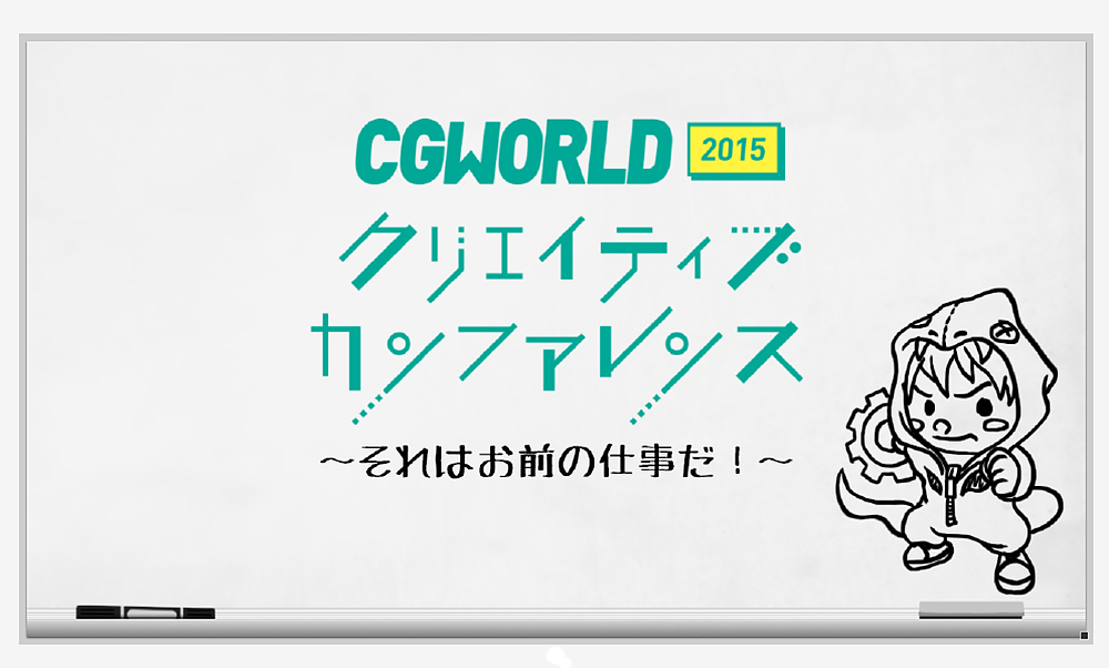CGWORLD 2015 クリエイティブカンファレンス：伊藤達弘