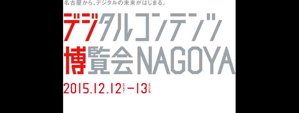 「デジタルコンテンツ博覧会NAGOYA 2015」
