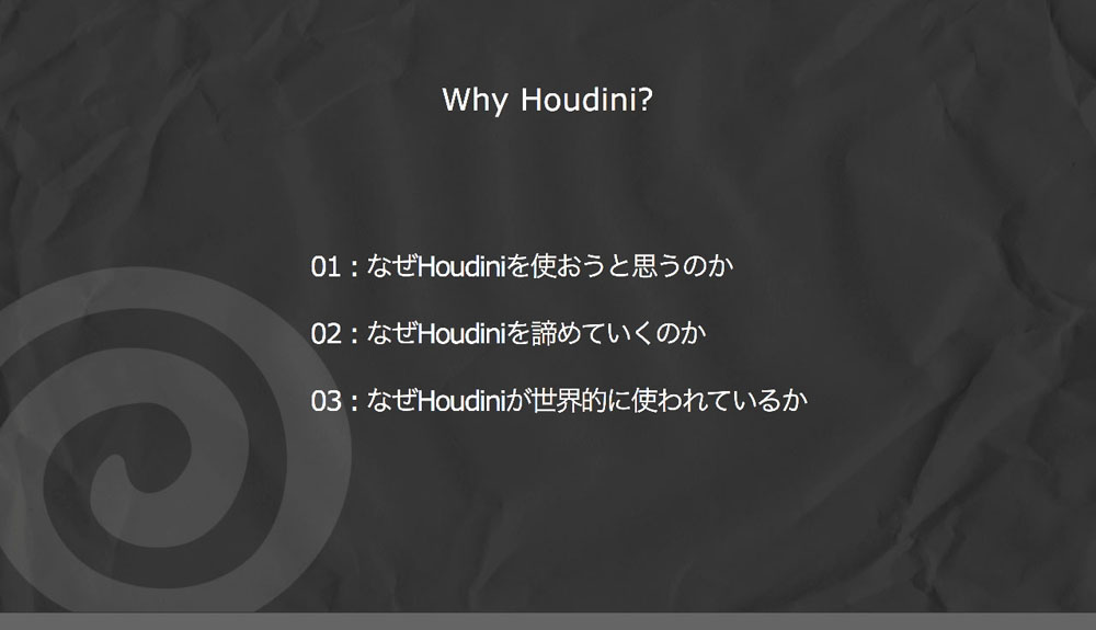 トランジスタ・スタジオ流 Houdini活用術｜CGWORLD 2015 クリエイティブカンファレンス個別レポ（７）
