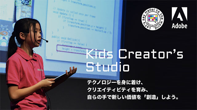 「Kids Creator's Studio『未来の創り手』成果報告会」レポート