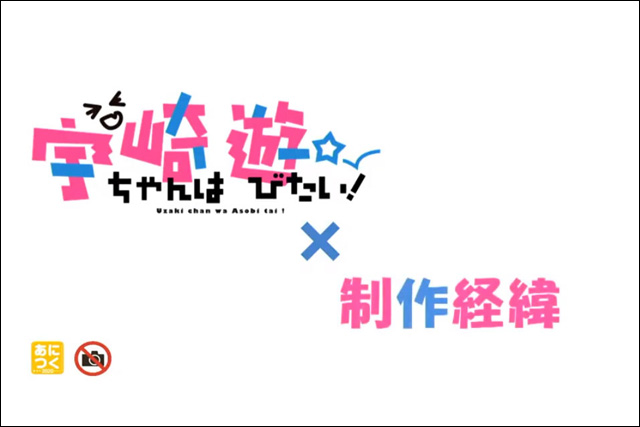 全部3DCGでつくる気なのかと驚いた、『宇崎ちゃんは遊びたい！』の監督 