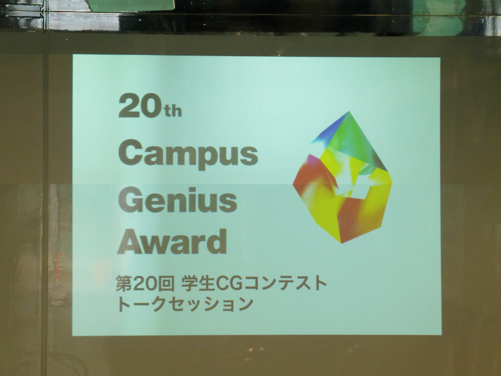 「第20回学生CGコンテスト」受賞発表イベント