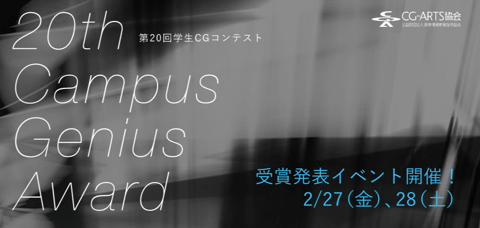 第20回学生CGコンテスト受賞イベント開催<br>CG本来の"枠"を超えて多彩な評価軸を獲得