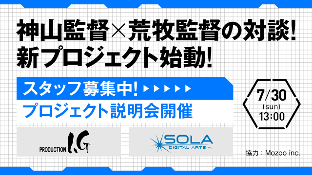 神山健治監督×荒牧伸志監督による新規フルCGプロジェクトが始動。参加希望者向けプロジェクト説明会を 7/30（日）開催。両監督による対談も！（SOLA DIGITAL ARTS）