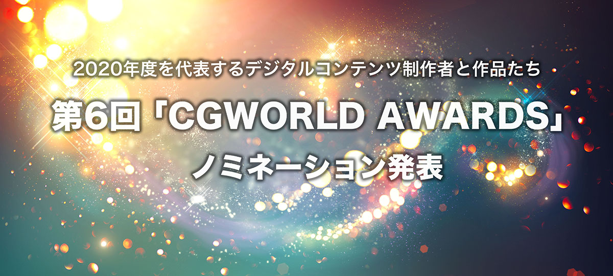 第6回（2020年度）「CGWORLD AWARDS」各部門のノミネーションを発表！