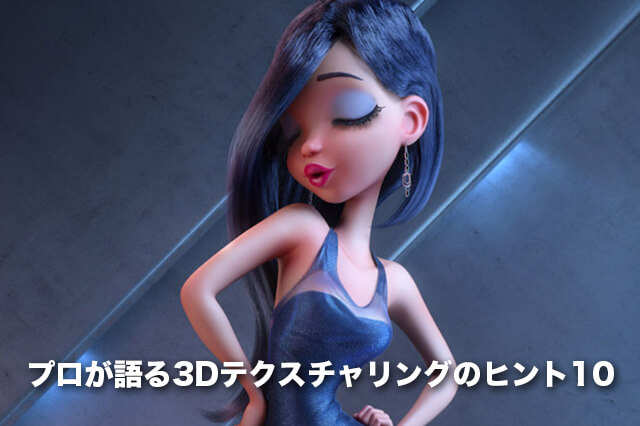 プロが語る3dテクスチャリングのヒント10 特集 Cgworld Jp