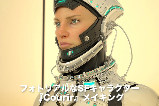 フォトリアルなSFキャラクター『Courir』のメイキング | 3dtotal.jp
