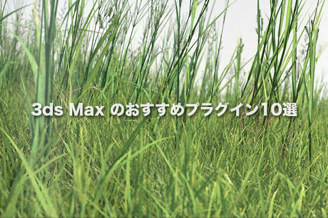 3ds Max のおすすめプラグイン10選