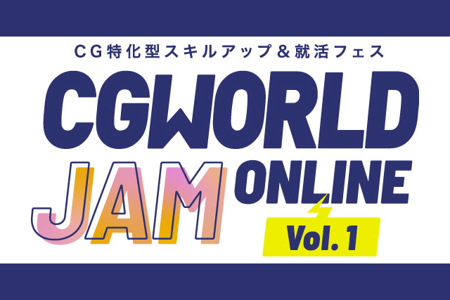 デジタルアーティスト向けオンラインフェス『CGWORLD JAM Online』8/29レポート