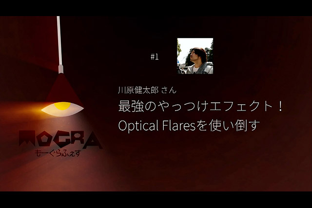 光が動くと時間が動く モーショングラフィックスに役立つoptical Flaresの活用法 もーぐらふぇす In 広島 特集 Cgworld Jp