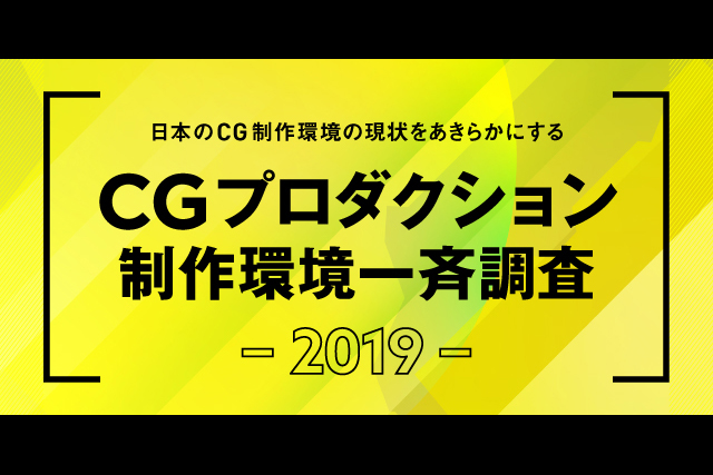 日本のCGプロダクションの制作環境の現状をあきらかにする「CGプロダクション制作環境一斉調査2019」 | 特集 | CGWORLD.jp