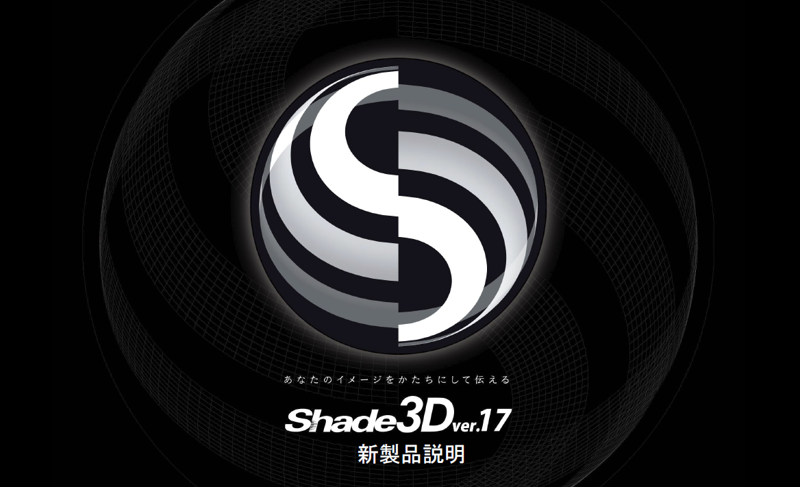 「Shade3D」CAD機能を搭載した新バーション発売　製品発表会で語られた未来戦略