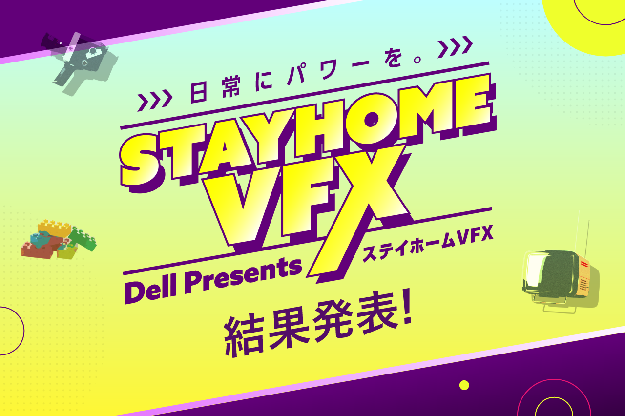 デル・テクノロジーズ主催 　VFXコンテスト「ステイホームVFX」結果発表！