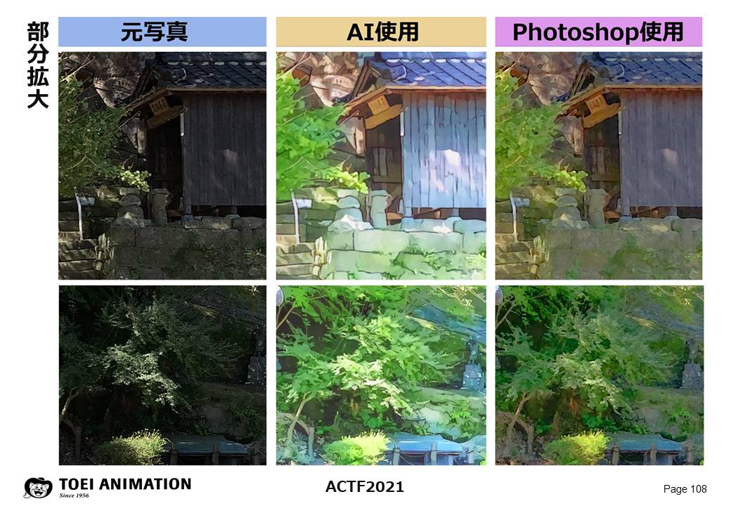 スタジオカラーのシステム構築 東映アニメーションのaiを用いた背景作業の効率化 Actf21 In Taaf 1