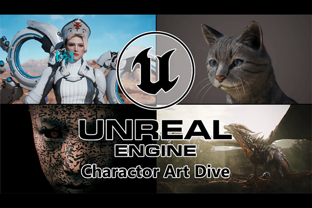 UE4を愛するクリエイター陣がUE4におけるキャラクター制作のTIPSを語る〜「UE4 Character Art Dive Online」