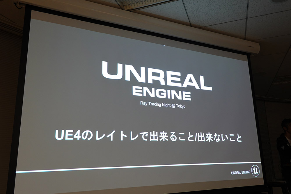 Ue4のレイトレーシング実装が広げる リアルタイムcgの可能性 Ue4 Ray Tracing Night Tokyo レポート 特集 Cgworld Jp