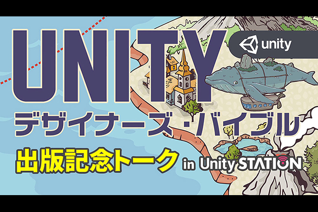 「Unityデザイナーズ・バイブル 出版記念トーク」レポート〜Unityのデザイン機能を徹底解説