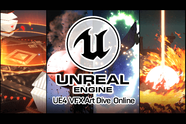 破壊、Niagara、流体、ディゾルブ......UE4の幅広いVFX制作Tipsが語られた「UE4 VFX Art Dive Online」