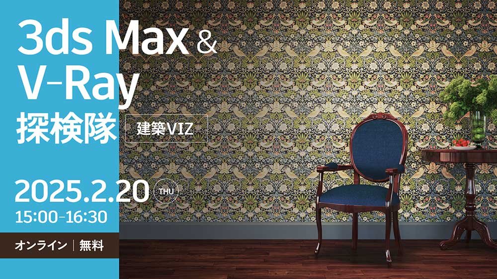 2/20（木）に3ds MaxとV-Rayを活用する中級者向けの特別セミナー「3ds Max ＆ V-Ray 探検隊（建築VIZ）」を開催（ボーンデジタル）