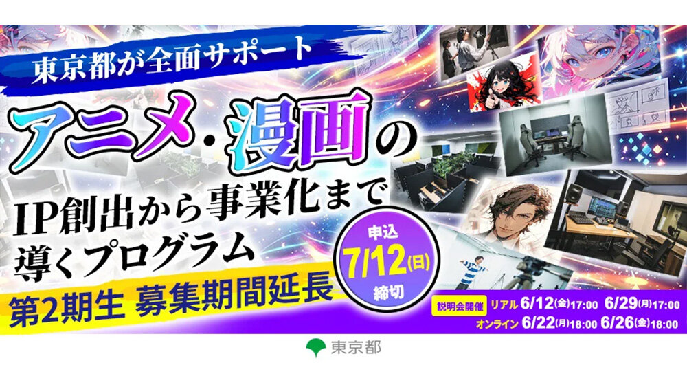 【7/12(日)〆切】東京都支援の「現代版トキワ荘 起業家育成プログラム」第2期生を追加募集。説明会も開催します!
