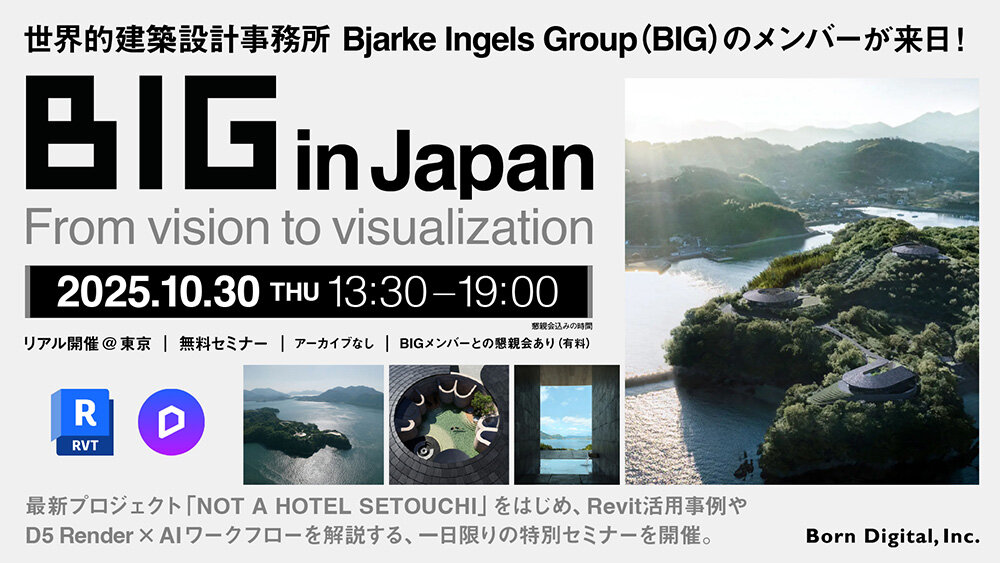 Bjarke Ingels Group（BIG）のメンバーが来日！10/30（木）建築特別セミナー＆懇親会を開催。申し込みは10/20（月）まで（ボーンデジタル）