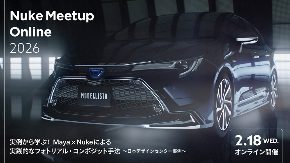 2/18(水)Nuke Meetup Online 2026 開催! Maya × Nukeによる実践的なフォトリアル・コンポジット手法 ~日本デザインセンター事例~