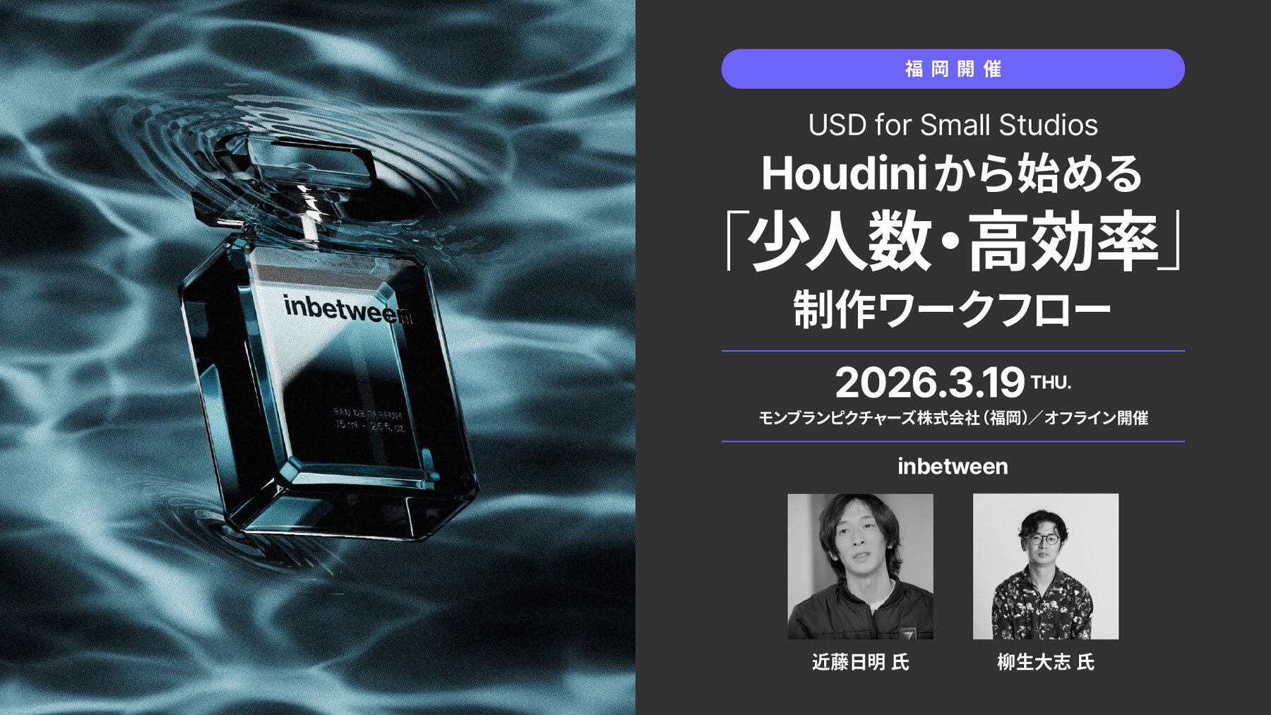 3/19（木）福岡にて開催！　USD for Small Studios - Houdiniから始める「少人数・高効率」の制作ワークフロー -
