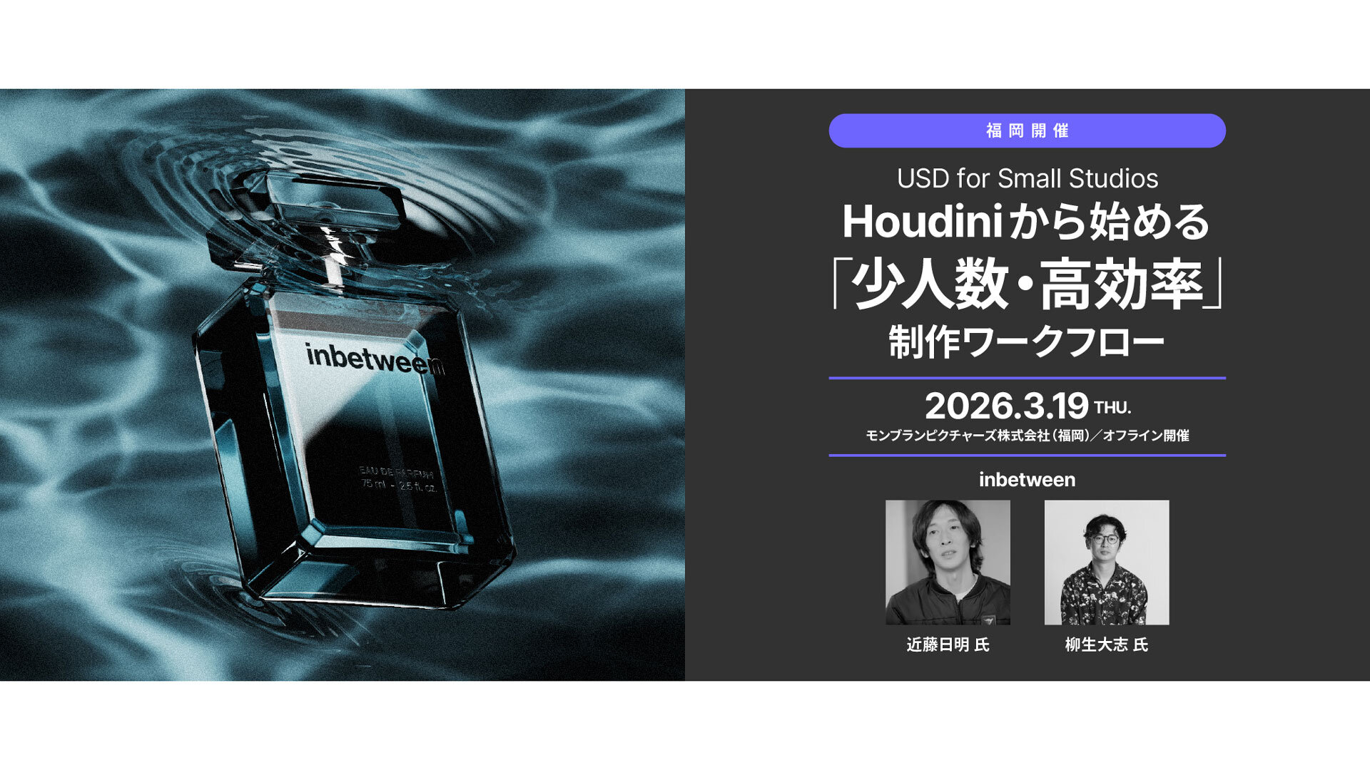 3/19（木）福岡にて開催！　USD for Small Studios - Houdiniから始める「少人数・高効率」の制作ワークフロー -