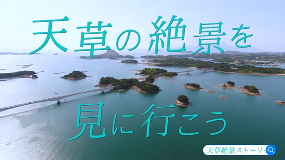 【参加費無料！】天草市クリエイター視察ツアー 参加者募集中「デジタルアートの島」構想を体感する旅