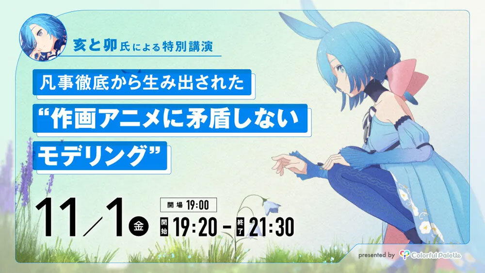 亥と卯氏が11/1（金）3DCGモデラー向けの特別イベントをオフライン開催！テーマは『－凡事徹底から生み出された