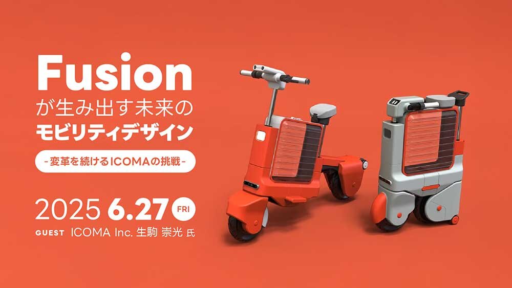 6/27（金）「tatamo!」の生駒氏をゲストに招き、東京にて開催！「Fusionが生み出す未来のモビリティデザイン - 変革を続けるICOMAの挑戦 -」