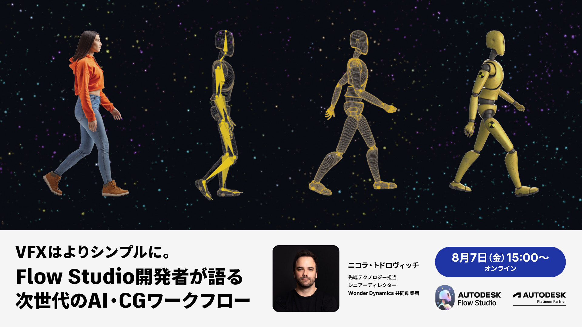 8/7（金）開催！VFXはよりシンプルに。Flow Studio 開発者が語る次世代のAI・CGワークフロー【来日講演】